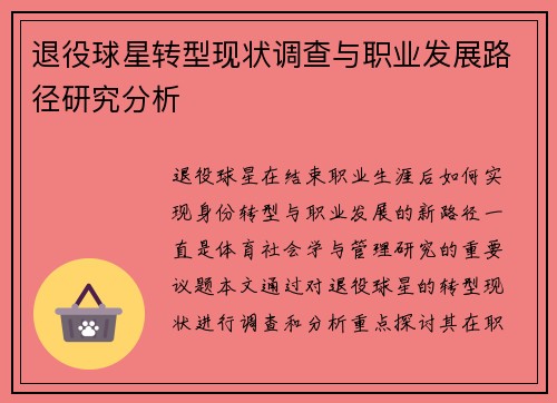 退役球星转型现状调查与职业发展路径研究分析 退役球星转型现状调查与职业发展路径研究分析