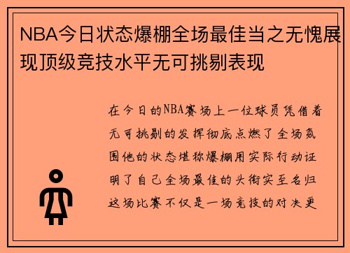 NBA今日状态爆棚全场最佳当之无愧展现顶级竞技水平无可挑剔表现 NBA今日状态爆棚全场最佳当之无愧展现顶级竞技水平无可挑剔表现