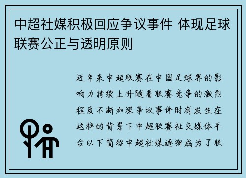 中超社媒积极回应争议事件 体现足球联赛公正与透明原则