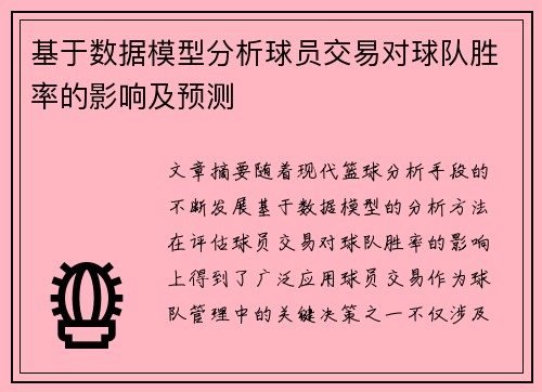 基于数据模型分析球员交易对球队胜率的影响及预测 基于数据模型分析球员交易对球队胜率的影响及预测