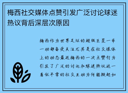 梅西社交媒体点赞引发广泛讨论球迷热议背后深层次原因 梅西社交媒体点赞引发广泛讨论球迷热议背后深层次原因