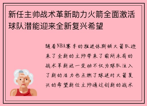 新任主帅战术革新助力火箭全面激活球队潜能迎来全新复兴希望 新任主帅战术革新助力火箭全面激活球队潜能迎来全新复兴希望