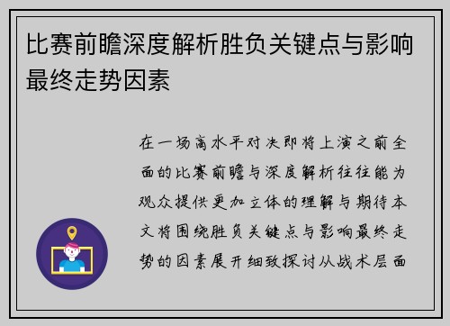 比赛前瞻深度解析胜负关键点与影响最终走势因素 比赛前瞻深度解析胜负关键点与影响最终走势因素