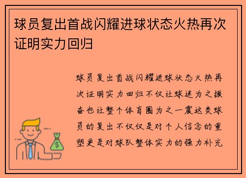 球员复出首战闪耀进球状态火热再次证明实力回归 球员复出首战闪耀进球状态火热再次证明实力回归