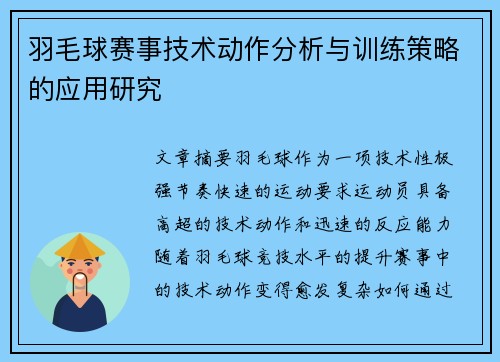 羽毛球赛事技术动作分析与训练策略的应用研究