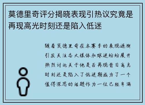 莫德里奇评分揭晓表现引热议究竟是再现高光时刻还是陷入低迷 莫德里奇评分揭晓表现引热议究竟是再现高光时刻还是陷入低迷