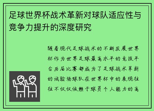 足球世界杯战术革新对球队适应性与竞争力提升的深度研究 足球世界杯战术革新对球队适应性与竞争力提升的深度研究