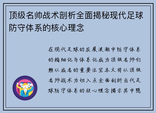 顶级名帅战术剖析全面揭秘现代足球防守体系的核心理念 顶级名帅战术剖析全面揭秘现代足球防守体系的核心理念