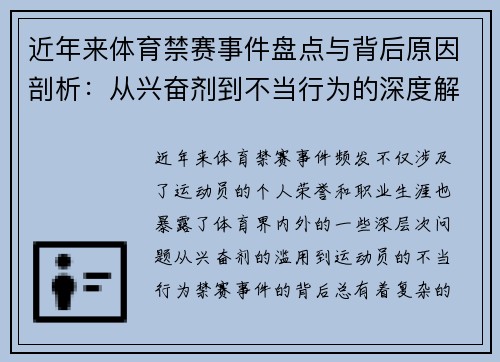 近年来体育禁赛事件盘点与背后原因剖析:从兴奋剂到不当行为的深度解读 近年来体育禁赛事件盘点与背后原因剖析:从兴奋剂到不当行为的深度解读