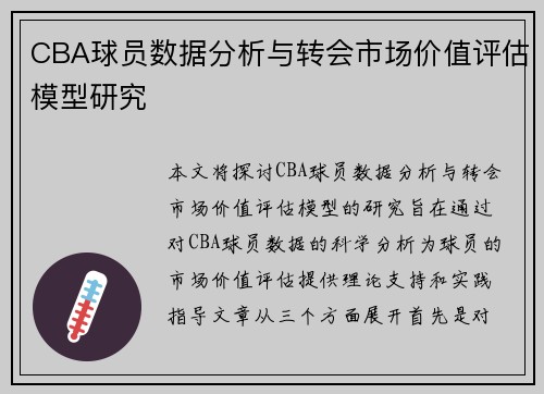 CBA球员数据分析与转会市场价值评估模型研究 CBA球员数据分析与转会市场价值评估模型研究