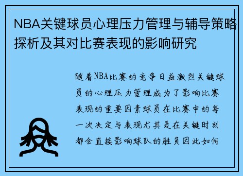 NBA关键球员心理压力管理与辅导策略探析及其对比赛表现的影响研究 NBA关键球员心理压力管理与辅导策略探析及其对比赛表现的影响研究