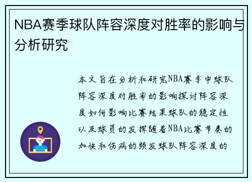 NBA赛季球队阵容深度对胜率的影响与分析研究 NBA赛季球队阵容深度对胜率的影响与分析研究