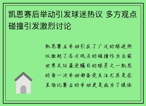 凯恩赛后举动引发球迷热议 多方观点碰撞引发激烈讨论 凯恩赛后举动引发球迷热议 多方观点碰撞引发激烈讨论