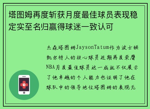 塔图姆再度斩获月度最佳球员表现稳定实至名归赢得球迷一致认可 塔图姆再度斩获月度最佳球员表现稳定实至名归赢得球迷一致认可