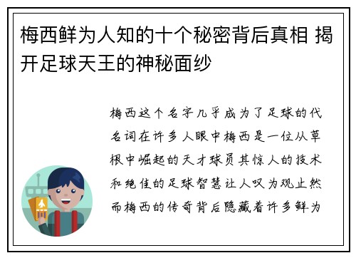 梅西鲜为人知的十个秘密背后真相 揭开足球天王的神秘面纱 梅西鲜为人知的十个秘密背后真相 揭开足球天王的神秘面纱