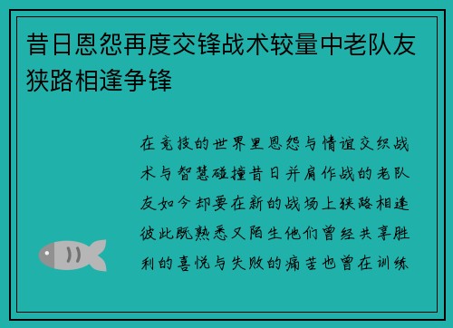 昔日恩怨再度交锋战术较量中老队友狭路相逢争锋 昔日恩怨再度交锋战术较量中老队友狭路相逢争锋