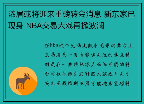 浓眉或将迎来重磅转会消息 新东家已现身 NBA交易大戏再掀波澜 浓眉或将迎来重磅转会消息 新东家已现身 NBA交易大戏再掀波澜