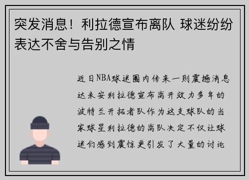 突发消息!利拉德宣布离队 球迷纷纷表达不舍与告别之情 突发消息!利拉德宣布离队 球迷纷纷表达不舍与告别之情