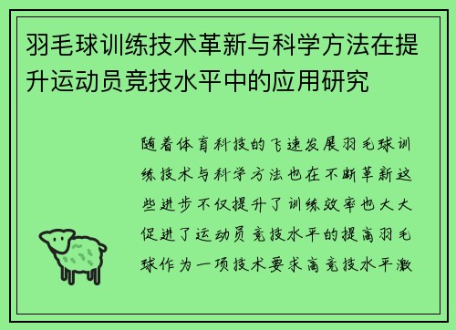 羽毛球训练技术革新与科学方法在提升运动员竞技水平中的应用研究 羽毛球训练技术革新与科学方法在提升运动员竞技水平中的应用研究
