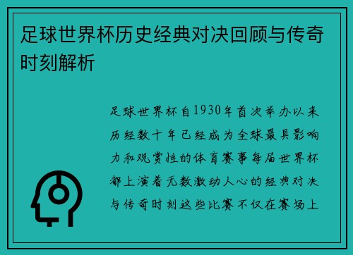 足球世界杯历史经典对决回顾与传奇时刻解析 足球世界杯历史经典对决回顾与传奇时刻解析