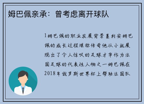 姆巴佩亲承：曾考虑离开球队