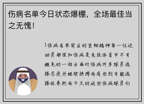 伤病名单今日状态爆棚，全场最佳当之无愧！