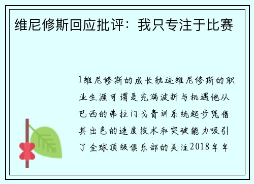 维尼修斯回应批评：我只专注于比赛