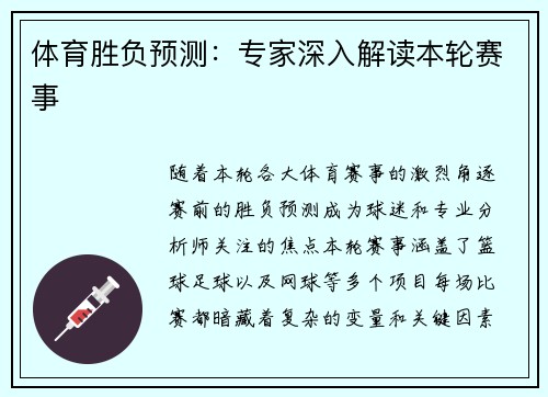 体育胜负预测：专家深入解读本轮赛事