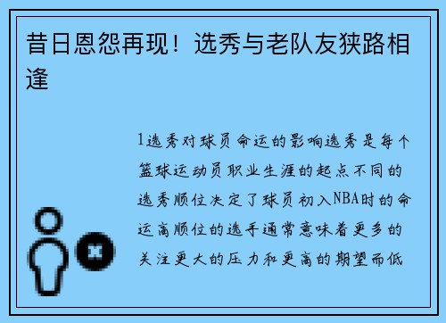 昔日恩怨再现！选秀与老队友狭路相逢