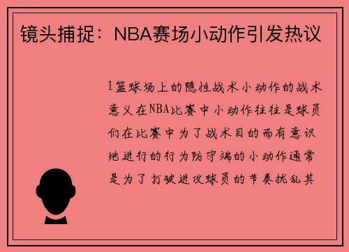 镜头捕捉：NBA赛场小动作引发热议