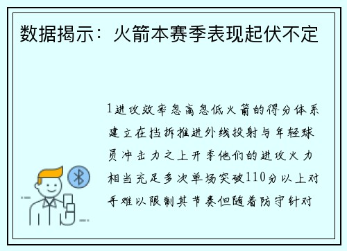 数据揭示：火箭本赛季表现起伏不定
