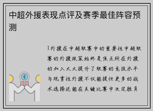 中超外援表现点评及赛季最佳阵容预测