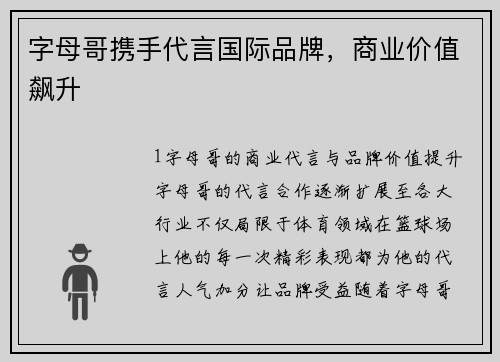 字母哥携手代言国际品牌，商业价值飙升