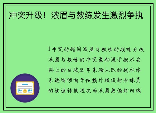 冲突升级！浓眉与教练发生激烈争执