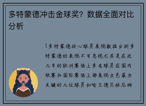 多特蒙德冲击金球奖？数据全面对比分析