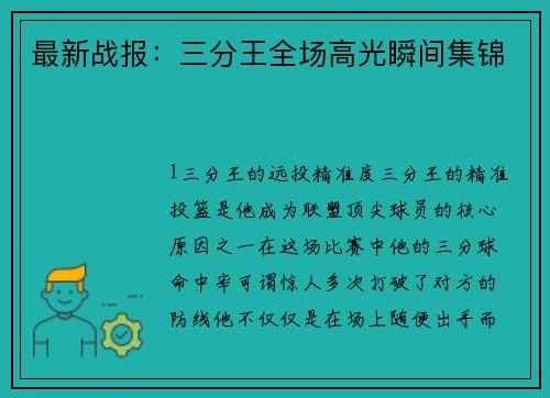 最新战报：三分王全场高光瞬间集锦