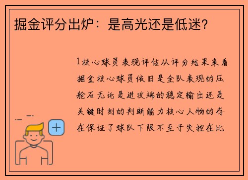 掘金评分出炉：是高光还是低迷？