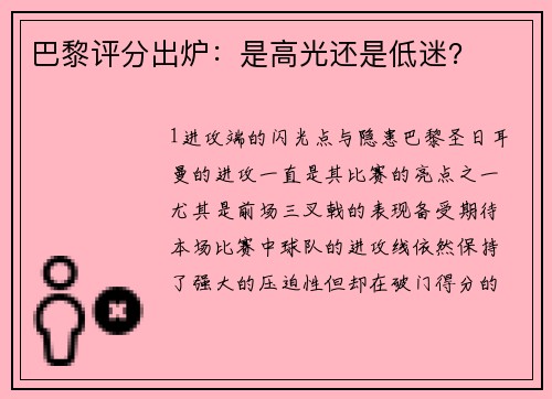 巴黎评分出炉：是高光还是低迷？