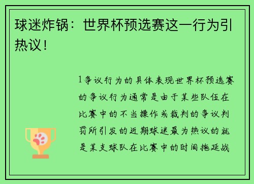 球迷炸锅：世界杯预选赛这一行为引热议！