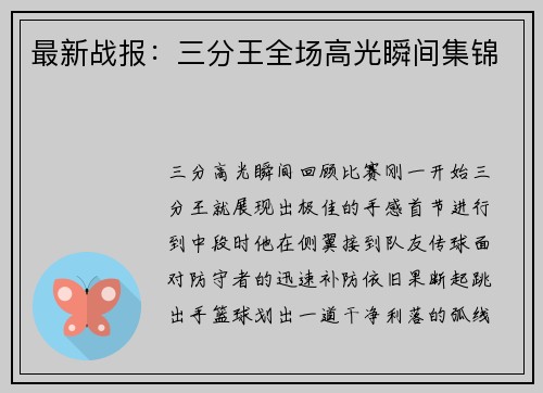 最新战报：三分王全场高光瞬间集锦