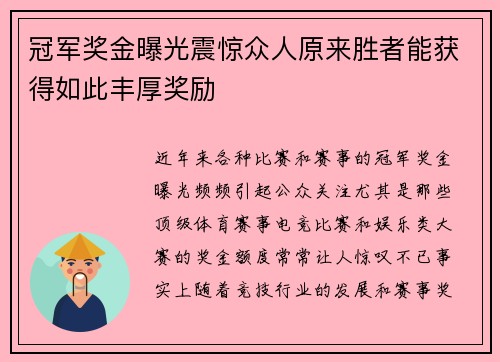 冠军奖金曝光震惊众人原来胜者能获得如此丰厚奖励