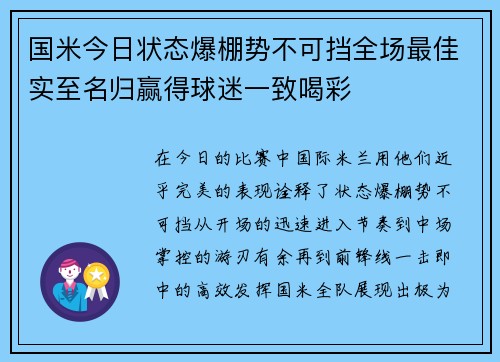 国米今日状态爆棚势不可挡全场最佳实至名归赢得球迷一致喝彩