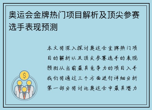 奥运会金牌热门项目解析及顶尖参赛选手表现预测