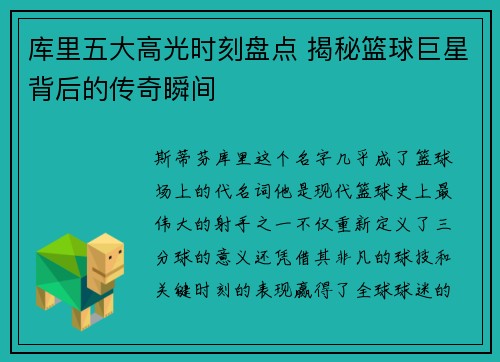 库里五大高光时刻盘点 揭秘篮球巨星背后的传奇瞬间