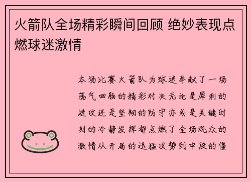 火箭队全场精彩瞬间回顾 绝妙表现点燃球迷激情