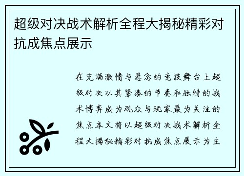 超级对决战术解析全程大揭秘精彩对抗成焦点展示