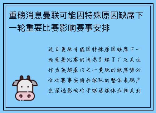 重磅消息曼联可能因特殊原因缺席下一轮重要比赛影响赛事安排
