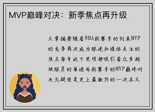 MVP巅峰对决：新季焦点再升级