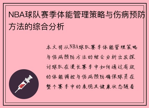 NBA球队赛季体能管理策略与伤病预防方法的综合分析
