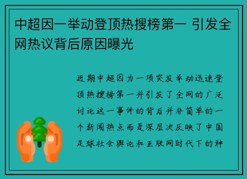 中超因一举动登顶热搜榜第一 引发全网热议背后原因曝光